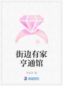 街邊有家亨通館 街邊有家亨通館