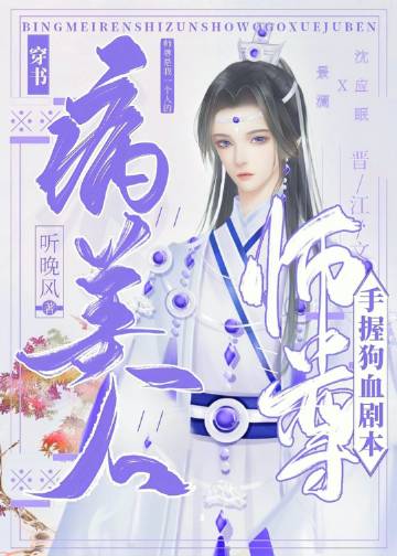 病美人師尊手握狗血劇本[穿書]