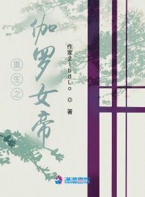 重生之伽羅女帝 重生之伽羅女帝