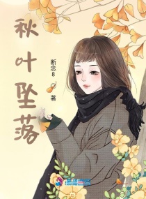 秋葉墜落 秋葉墜落