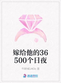 嫁給他的36500個日夜 嫁給他的36500個日夜