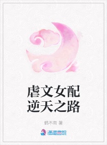虐文女配逆天之路 虐文女配逆天之路