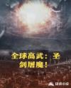 全球高武：聖劍屠魔！