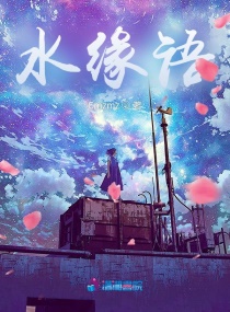 水緣語 水緣語