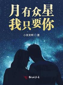 月有眾星我隻要你