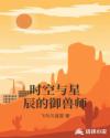 時空與星辰的禦獸師
