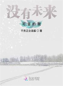 沒有未來可言的我