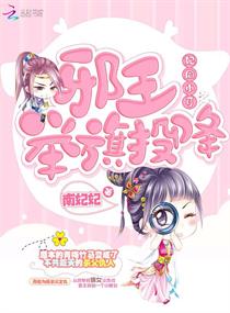 妃同小可之邪王舉旗投降 妃同小可之邪王舉旗投降