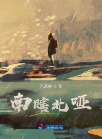南瞎北啞