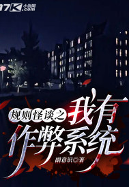 規則怪談之我有作弊係統