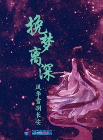 挽夢離深