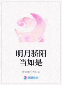 明月驕陽當如是