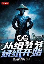 從給爺爺燒紙開始修仙
