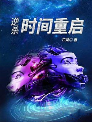 逆殺：時間重啟