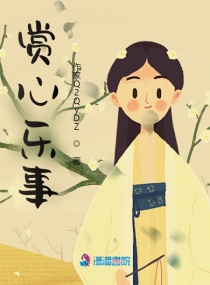 賞心樂事！