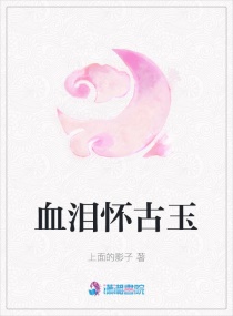 血淚懷古玉