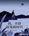 我,開辟捉鬼新時代