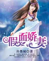 假麵嬌妻