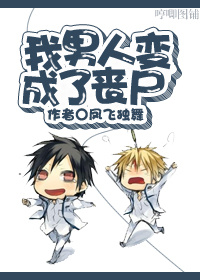 我男人變成了喪屍 我男人變成了喪屍