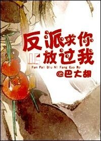 反派求你放過我 反派求你放過我