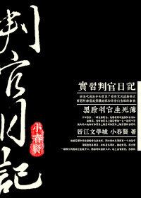 實習判官日記
