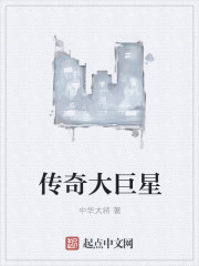 傳奇大巨星