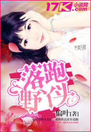 落跑野丫頭