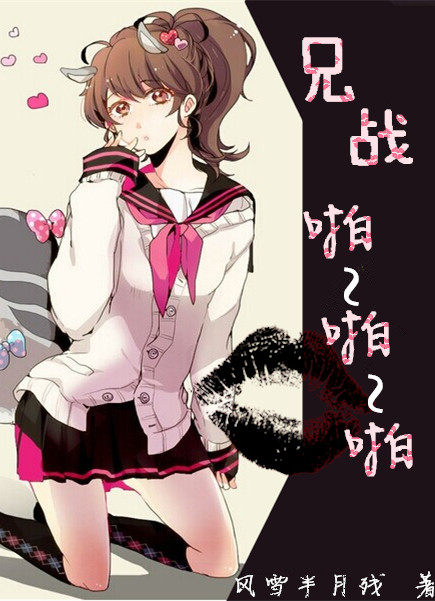 [綜]快穿 兄戰啪啪啪