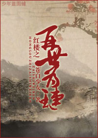 紅樓之再世為璉 紅樓之再世為璉