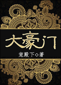大豪門