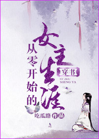 (穿書)從零開始的女主生涯 (穿書)從零開始的女主生涯