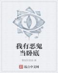 我有惡鬼當臥底 我有惡鬼當臥底