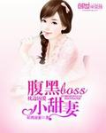 枕邊囚愛：腹黑Boss小甜妻