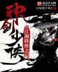 江湖群俠之神劍少俠 江湖群俠之神劍少俠