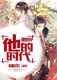 重回他的時代 重回他的時代