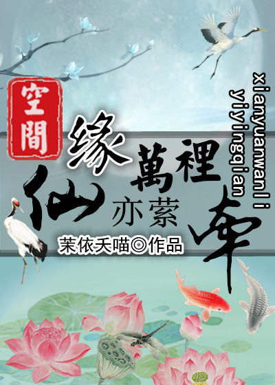 仙緣萬裏亦縈牽