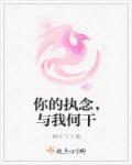 你的執念，與我何幹