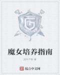 魔女培養指南 魔女培養指南