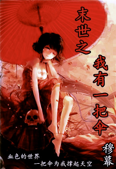 末世之我有一把傘 末世之我有一把傘