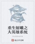 重生射雕之大英雄係統