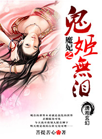 魔妃之鬼姬無淚 魔妃之鬼姬無淚