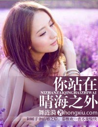 你站在,晴海之外 你站在,晴海之外