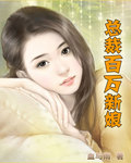 總裁百萬新娘 總裁百萬新娘