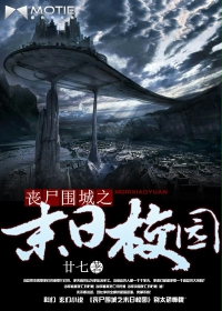 喪屍圍城之末日校園