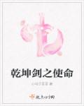 乾坤劍之使命