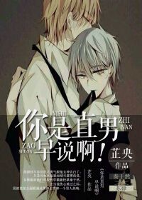 你是直男早說啊 你是直男早說啊