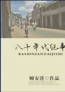 穿越之八十年代紀事