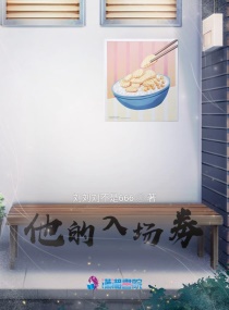 他的入場劵
