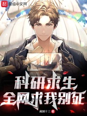 科研求生，全網求我別死！
