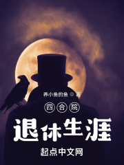 四合院：退休生涯